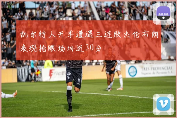 凯尔特人开季遭遇三连败杰伦布朗表现抢眼场均近30分