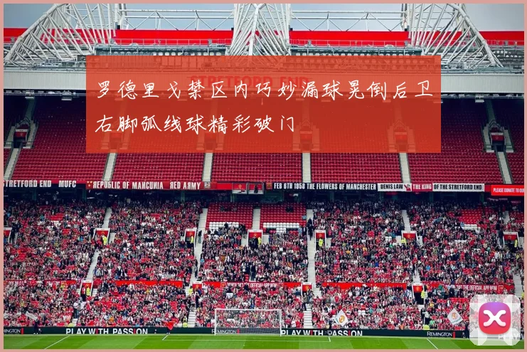 罗德里戈禁区内巧妙漏球晃倒后卫右脚弧线球精彩破门