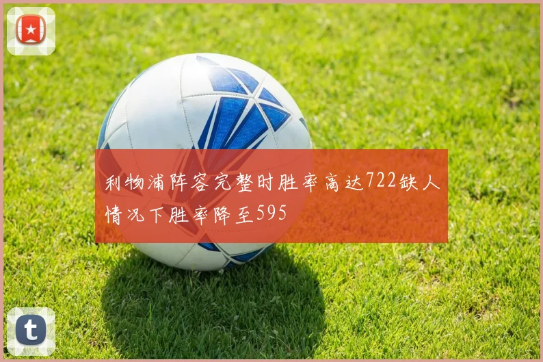 利物浦阵容完整时胜率高达722缺人情况下胜率降至595