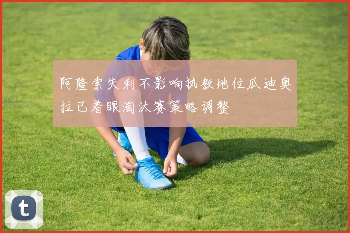 阿隆索失利不影响执教地位瓜迪奥拉已着眼淘汰赛策略调整