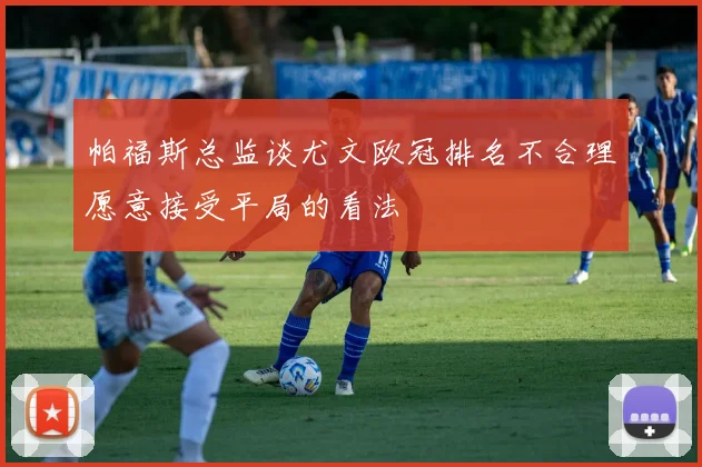 帕福斯总监谈尤文欧冠排名不合理愿意接受平局的看法