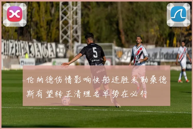 伦纳德伤情影响快船连胜米勒桑德斯有望转正清理名单势在必行