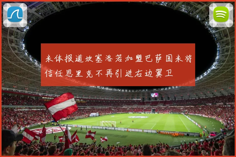 米体报道坎塞洛若加盟巴萨国米将信任恩里克不再引进右边翼卫