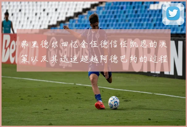 弗里德尔回忆舍伍德信任凯恩的决策以及其迅速超越阿德巴约的过程