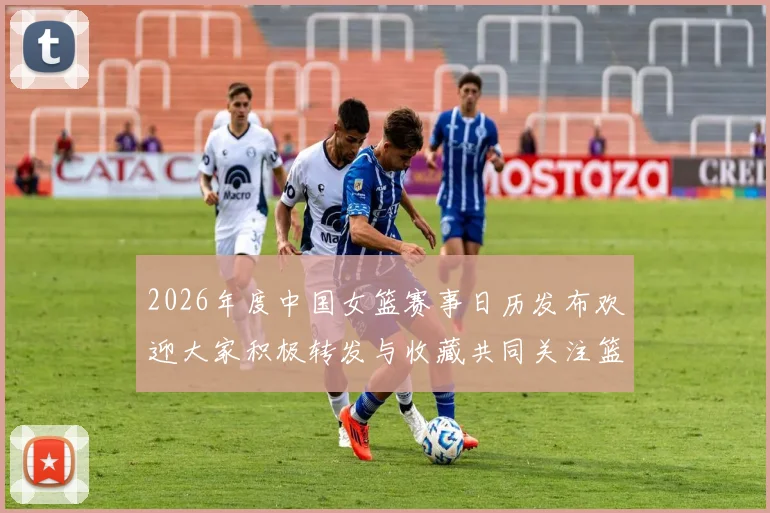 2026年度中国女篮赛事日历发布欢迎大家积极转发与收藏共同关注篮球盛事