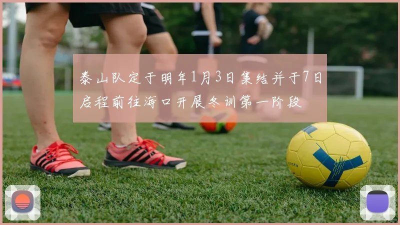 泰山队定于明年1月3日集结并于7日启程前往海口开展冬训第一阶段