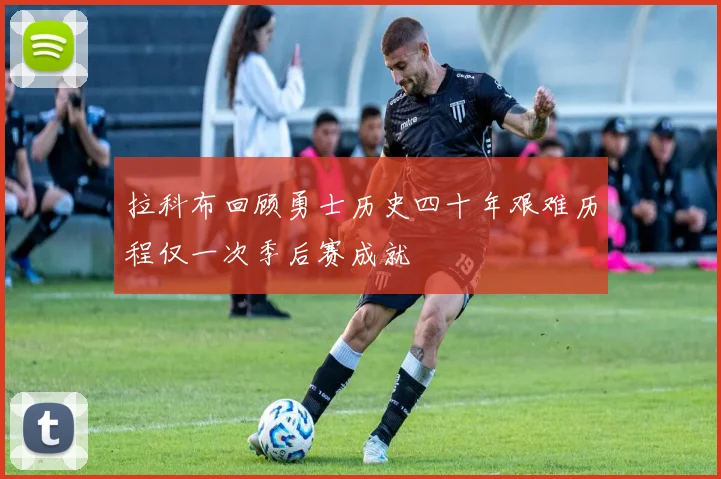 拉科布回顾勇士历史四十年艰难历程仅一次季后赛成就