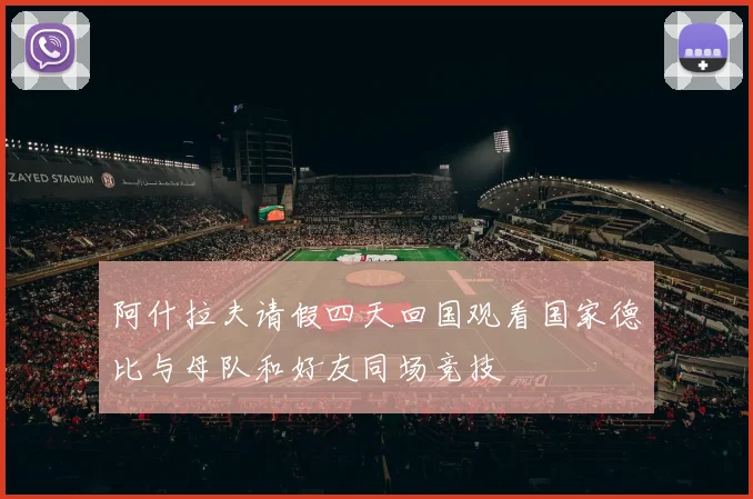 阿什拉夫请假四天回国观看国家德比与母队和好友同场竞技